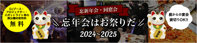 忘新年会・同窓会 忘年会はお祭りだ 2024〜2025 DJブース・プロジェクター・スポットライト等の演出機材使用料無料 昼からの宴会貸切OK!!